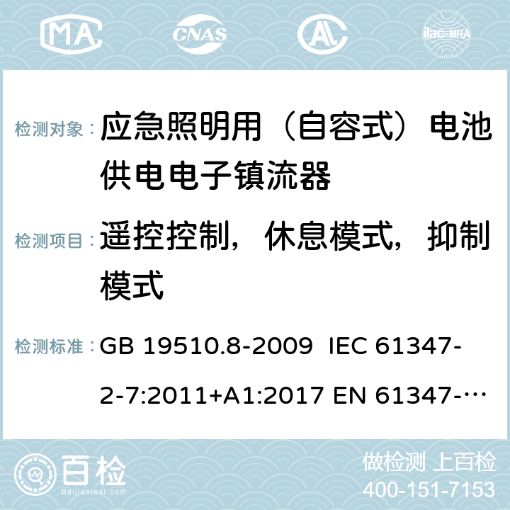 遥控控制，休息模式，抑制模式 灯的控制装置 第8部分：特殊要求 应急照明用（自容式）电池供电电子镇流器 GB 19510.8-2009 IEC 61347-2-7:2011+A1:2017 EN 61347-2-7:2012+A1:2019 AS 61347.2.7:2019 25