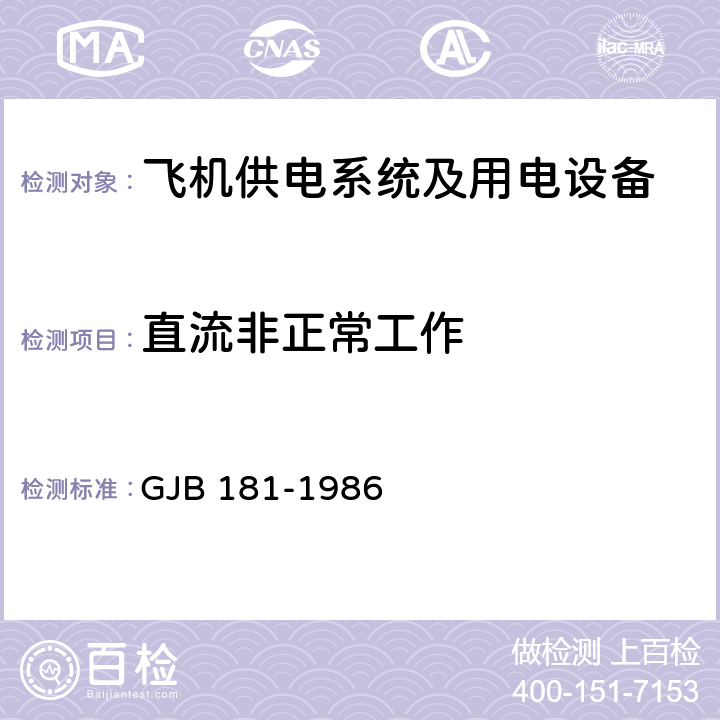 直流非正常工作 飞机供电特性及对用电设备的要求 GJB 181-1986 2