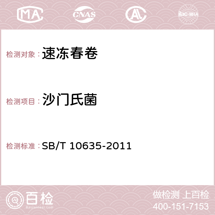 沙门氏菌 速冻春卷 SB/T 10635-2011 7.4.8