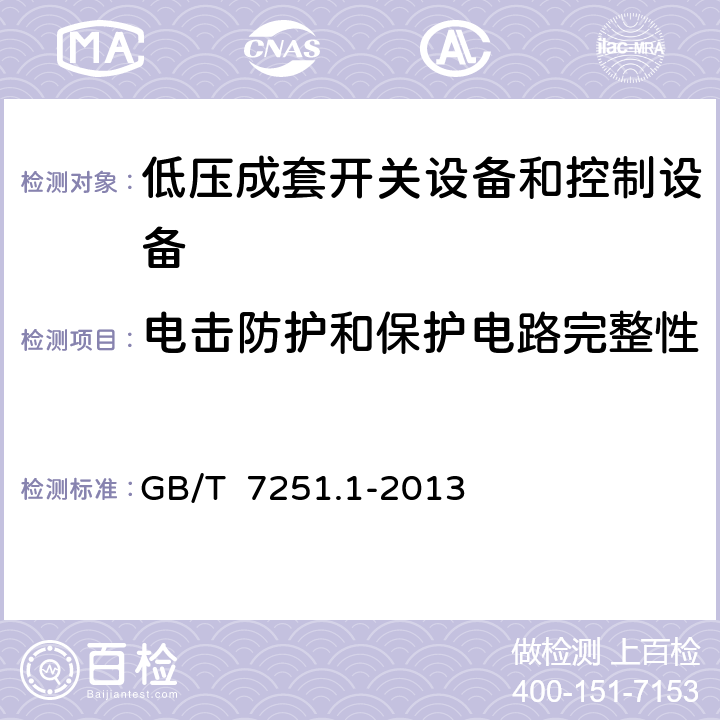 电击防护和保护电路完整性 低压成套开关设备和控制设备 第1部分:总则 GB/T 7251.1-2013 10.5