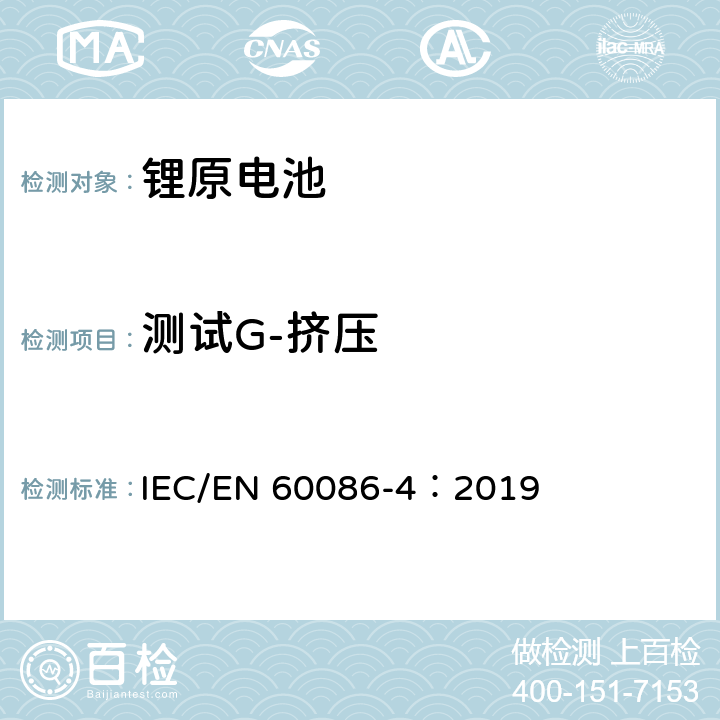 测试G-挤压 原电池-第4部分：锂电池的安全 IEC/EN 60086-4：2019 6.5.3