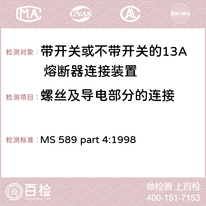 螺丝及导电部分的连接 13A 插头，插座，转换器和连接器 第4 部分：带开关或不带开关的13A 熔断器连接装置规范 MS 589 part 4:1998 条款 21