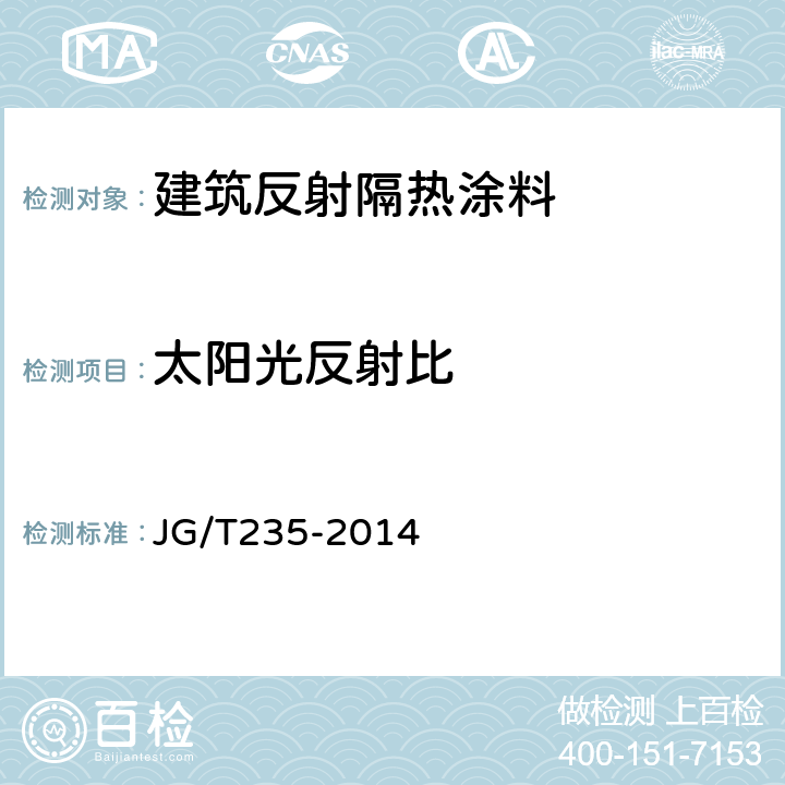 太阳光反射比 建筑反射隔热涂料 JG/T235-2014 6.4