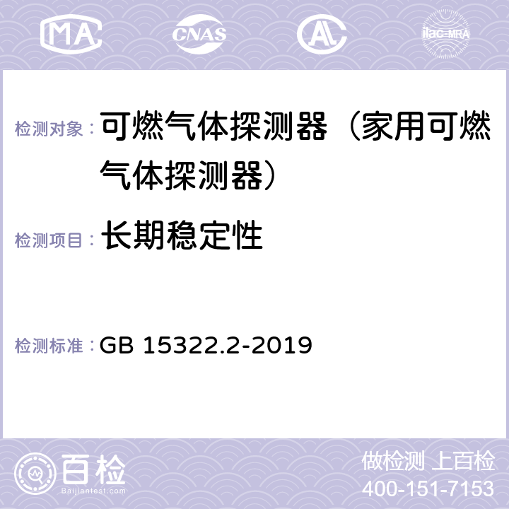 长期稳定性 可燃气体探测器第2部分:家用可燃气体探测器 GB 15322.2-2019 4.28