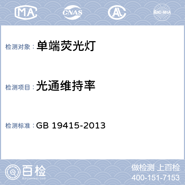 光通维持率 单端荧光灯能效限定值及节能评价值 GB 19415-2013 5