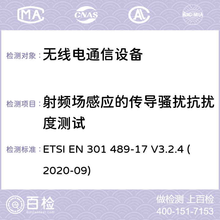 射频场感应的传导骚扰抗扰度测试 电磁兼容和无线频谱规范（ERM）；无线设备和业务的电磁兼容标准；第17部分：对于2.4 GHz 宽带传输系统和5 GHz高性能RLAN 设备的特殊要求 ETSI EN 301 489-17 V3.2.4 (2020-09) 9.5
