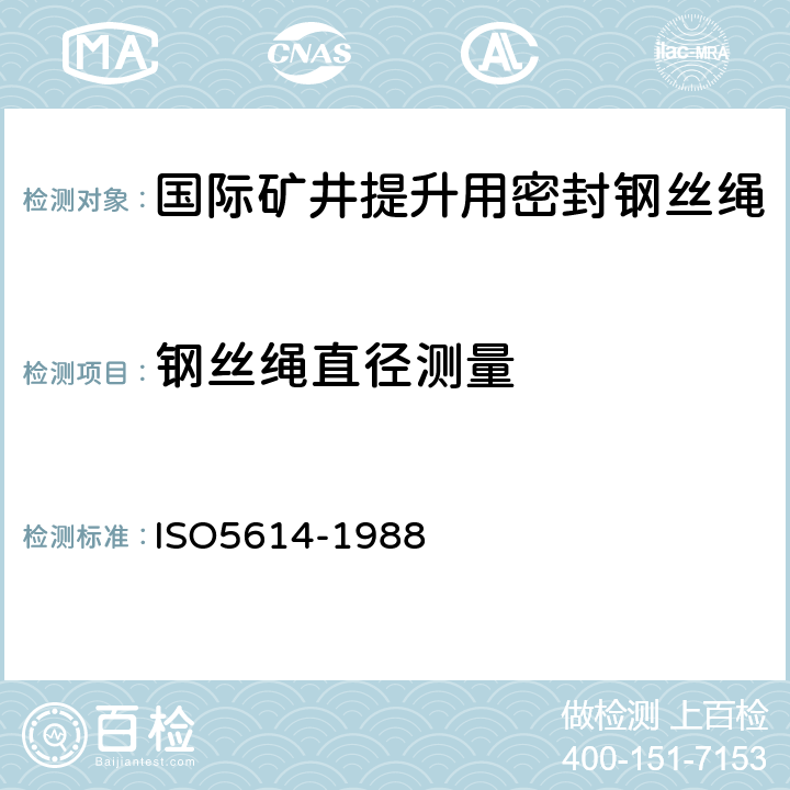 钢丝绳直径测量 O 5614-1988 矿井提升用密封钢丝绳交货技术条件 ISO5614-1988