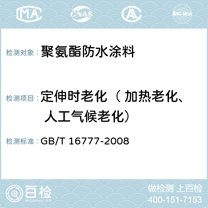 定伸时老化（ 加热老化、 人工气候老化） 建筑防水涂料试验方法 GB/T 16777-2008