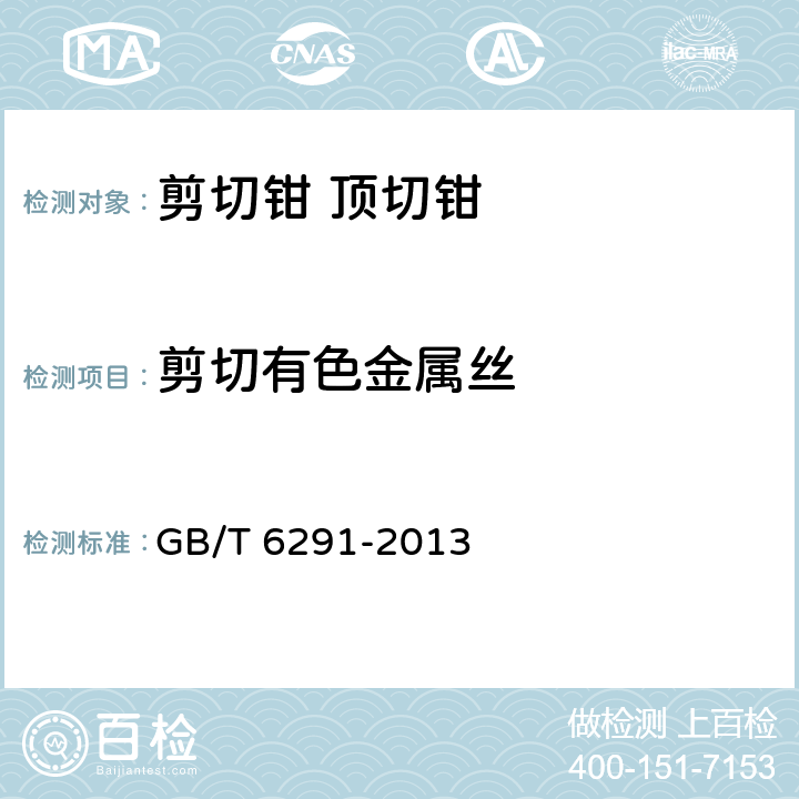 剪切有色金属丝 夹扭钳和剪切钳 试验方法 GB/T 6291-2013 3.9.3