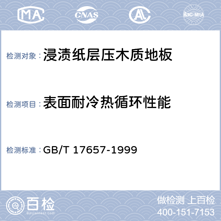 表面耐冷热循环性能 人造板及饰面人造板理化性能试验方法 GB/T 17657-1999 4.31
