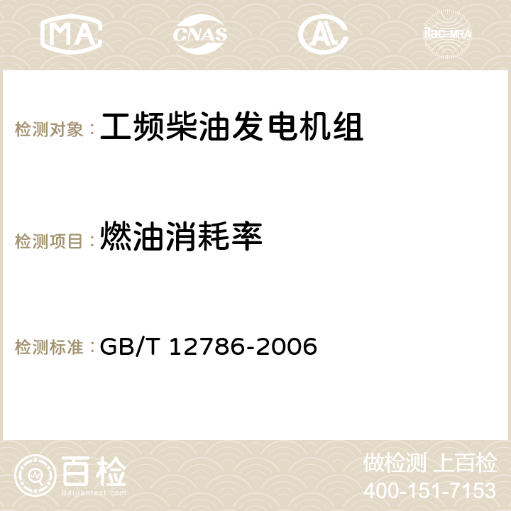 燃油消耗率 自动化内燃机电站通用技术条件 GB/T 12786-2006 5.5.4