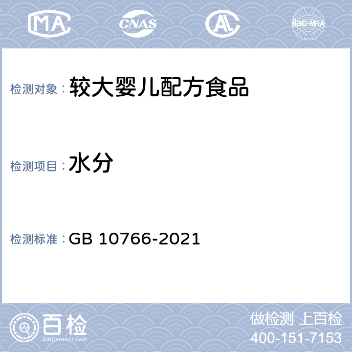 水分 食品安全国家标准 较大婴儿配方食品 GB 10766-2021 3.5/GB 5009.3-2016