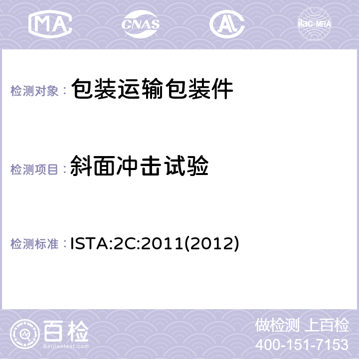 斜面冲击试验 家具包装 ISTA:2C:2011(2012)