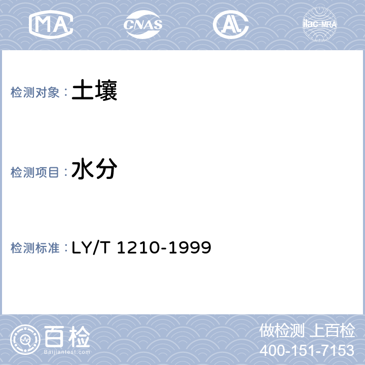 水分 森林土壤样品的采集与制备 LY/T 1210-1999