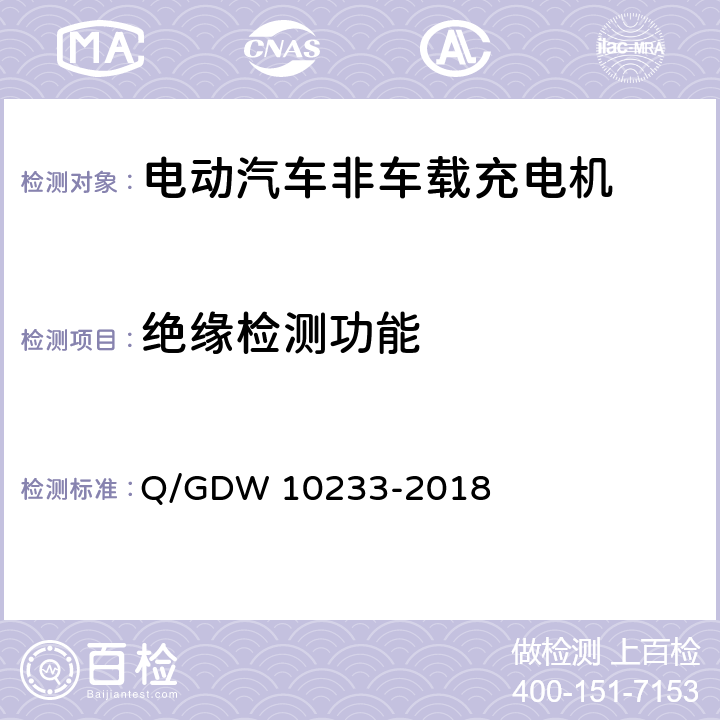 绝缘检测功能 国家电网公司电动汽车非车载充电机通用要求 Q/GDW 10233-2018 6.3