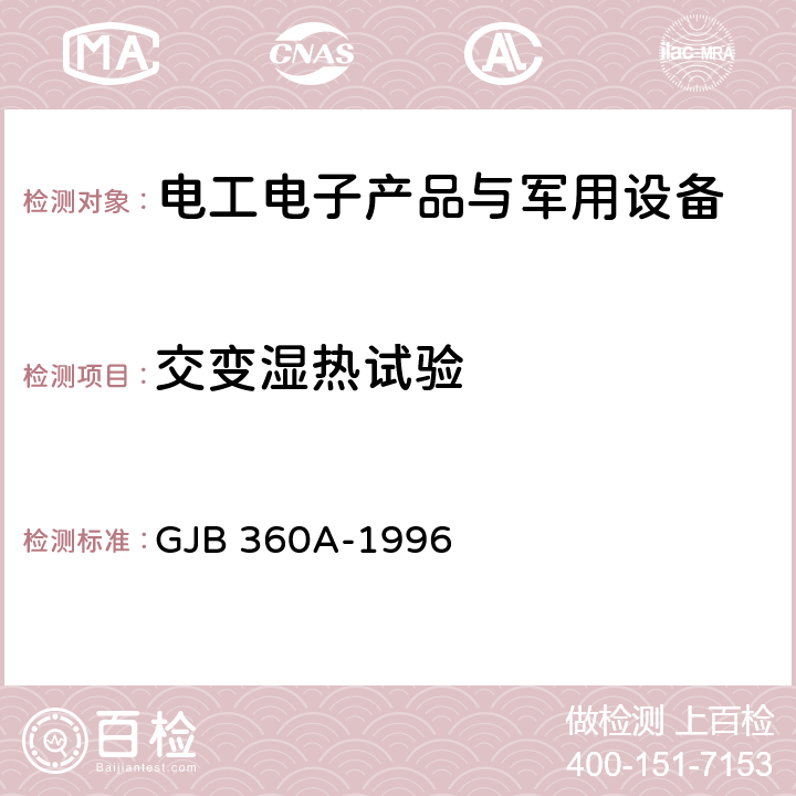 交变湿热试验 《电子及电气元件试验方法》 GJB 360A-1996 方法103、方法106