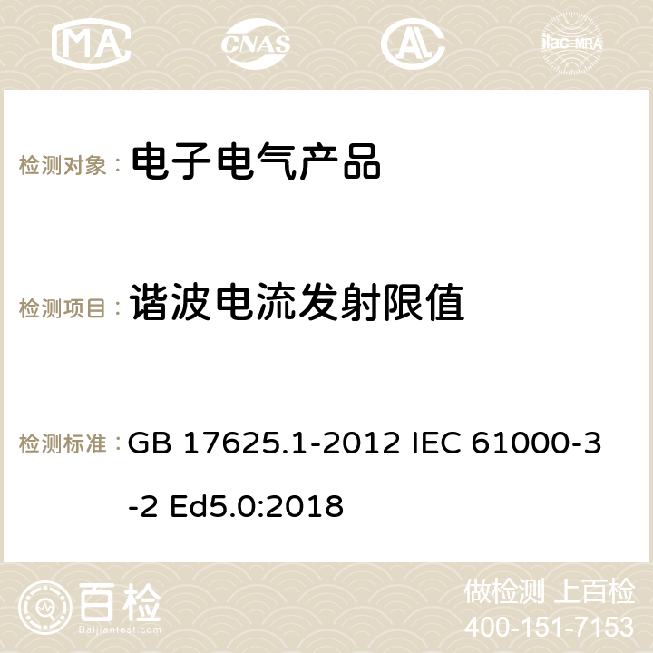 谐波电流发射限值 电磁兼容 限值 谐波电流发射限值(设备每相输入电流≤16A) GB 17625.1-2012 IEC 61000-3-2 Ed5.0:2018