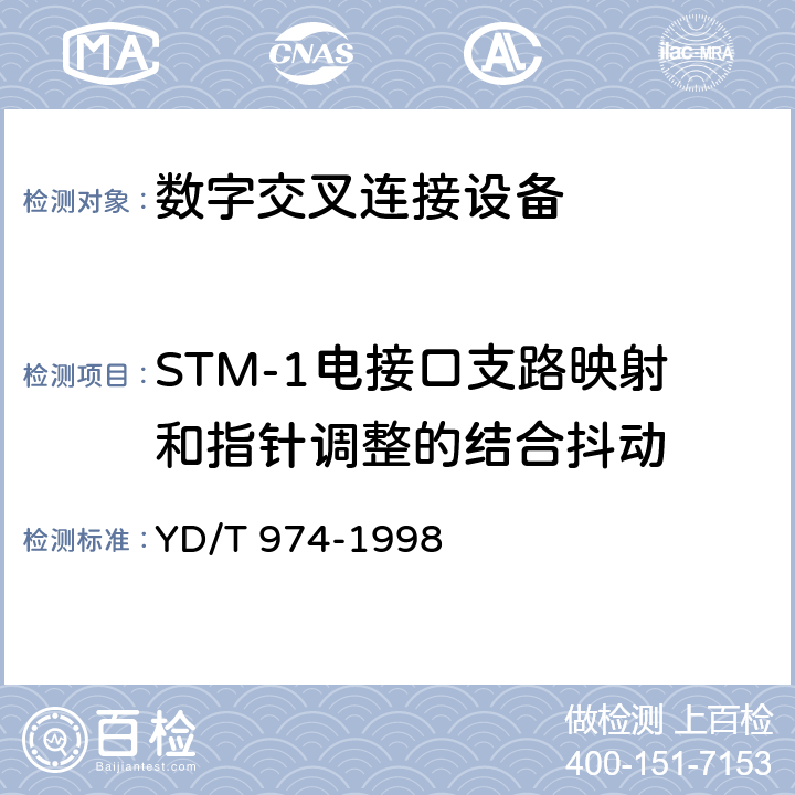 STM-1电接口支路映射和指针调整的结合抖动 YD/T 974-1998 SDH数字交叉连接设备(SDXC)技术要求和测试方法