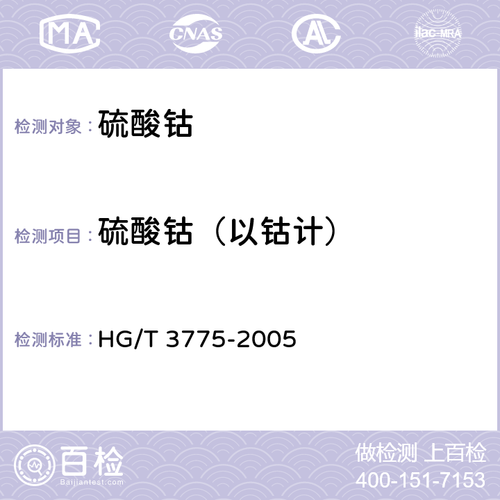 硫酸钴（以钴计） 饲料级 硫酸钴 HG/T 3775-2005 4.4