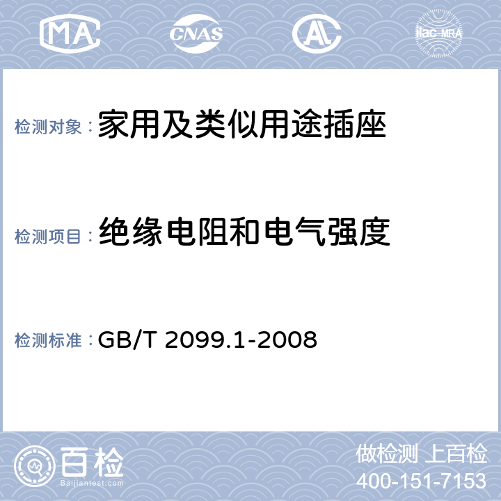 绝缘电阻和电气强度 《家用和类似用途插头插座 第1部分：通用要求》 GB/T 2099.1-2008 17