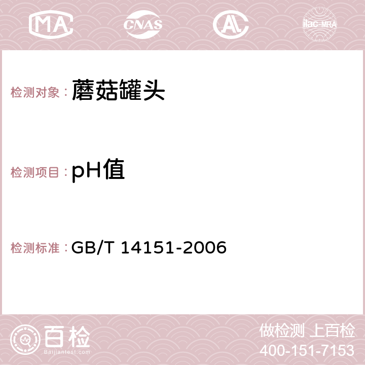 pH值 蘑菇罐头 GB/T 14151-2006