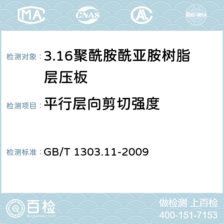 平行层向剪切强度 电气用热固性树脂工业硬质层压板 第11部分：聚酰胺酰亚胺树脂硬质层压板 GB/T 1303.11-2009 5.8