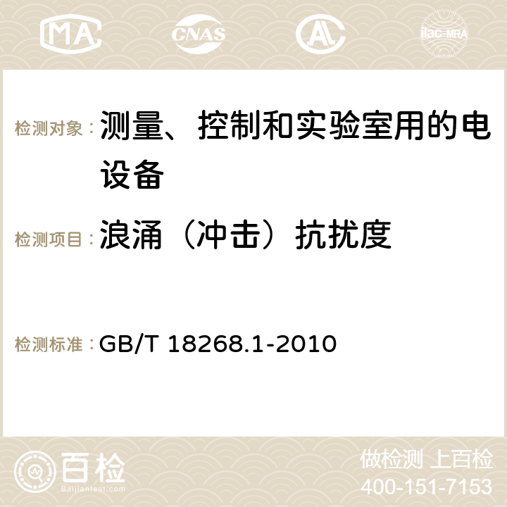 浪涌（冲击）抗扰度 测量、控制和实验室用的电设备　电磁兼容性要求　第1部分：通用要求 GB/T 18268.1-2010 6，表1/2/3