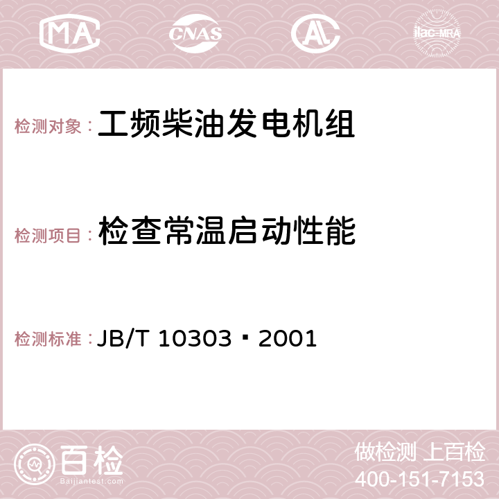 检查常温启动性能 工频柴油发电机组 JB/T 10303—2001 4.6.1
