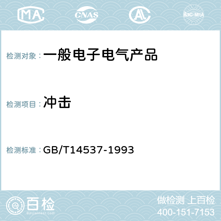 冲击 量度继电器和保护装置的冲击与碰撞试验 GB/T14537-1993