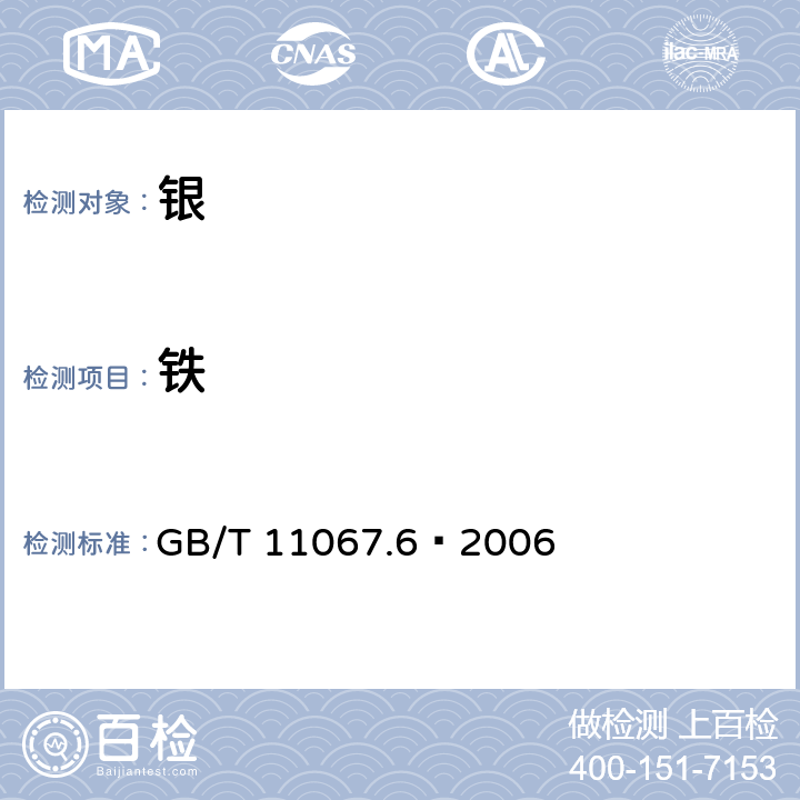 铁 银化学分析方法 铁量的测定 火焰原子吸收光谱法 GB/T 11067.6—2006