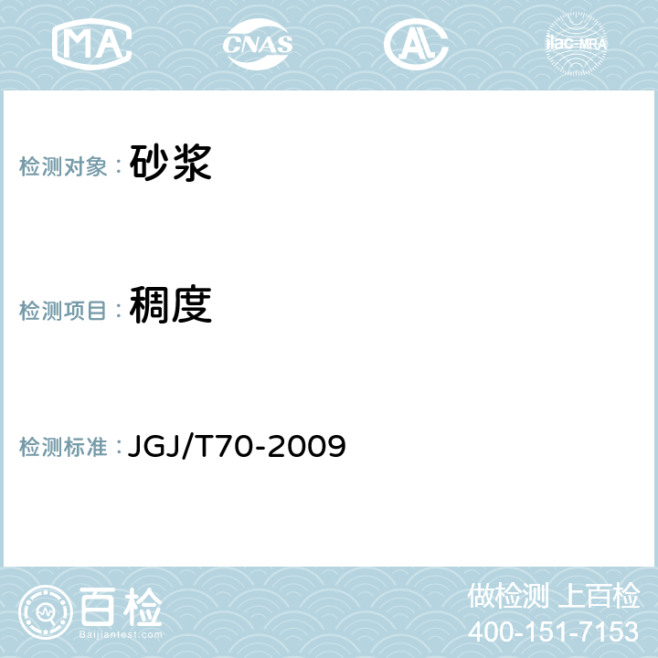 稠度 建筑砂浆基本性能试验方法标准 JGJ/T70-2009 3