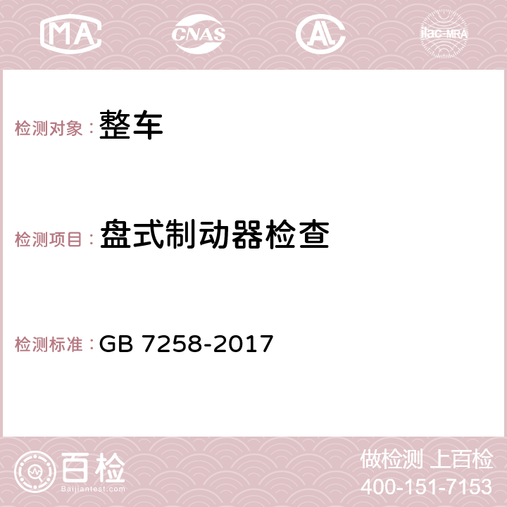 盘式制动器检查 机动车运行安全技术条件 GB 7258-2017 11.7