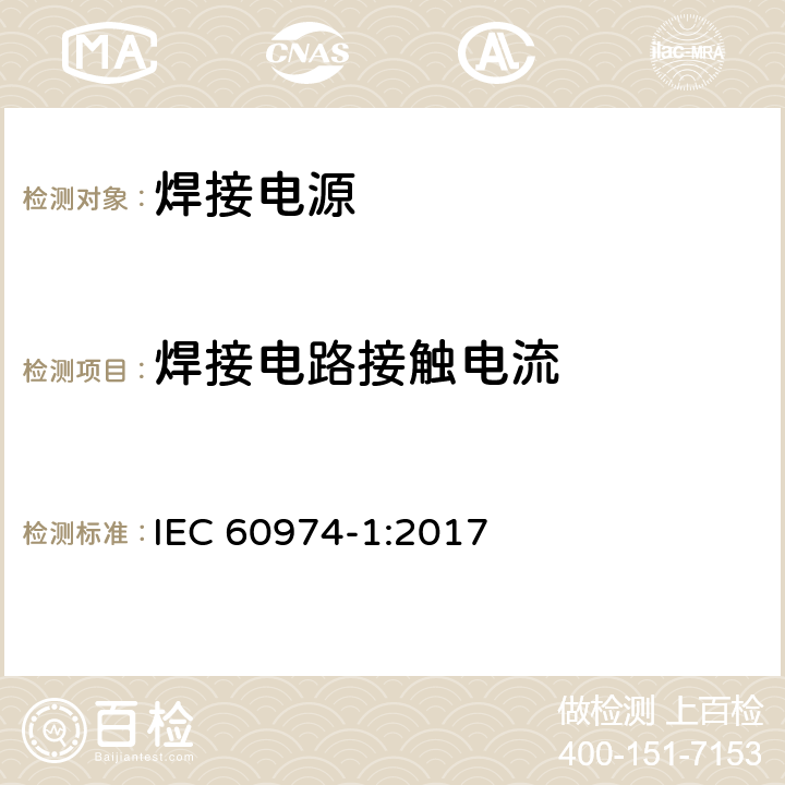 焊接电路接触电流 弧焊设备 第1部分：焊接电源 IEC 60974-1:2017 6.2.5