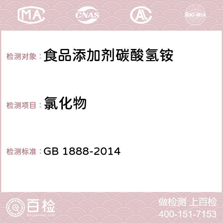 氯化物 食品安全国家标准 食品添加剂 碳酸氢铵 GB 1888-2014 3.2/A.5