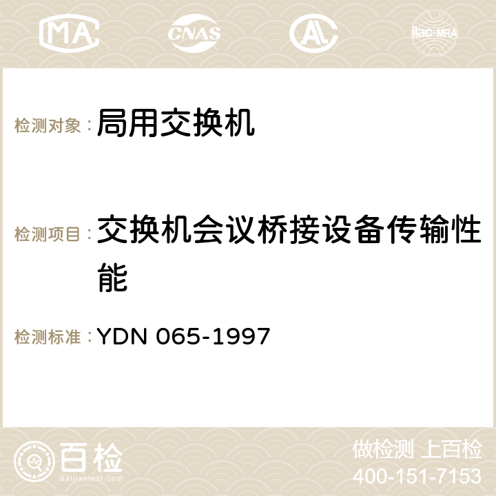 交换机会议桥接设备传输性能 YDN 065-199 邮电部电话交换设备总技术规范书 7 11.2