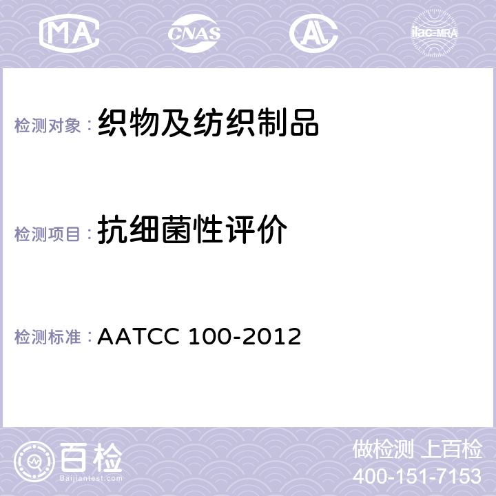 抗细菌性评价 后整理抗菌织物的抗细菌性评价 AATCC 100-2012 9