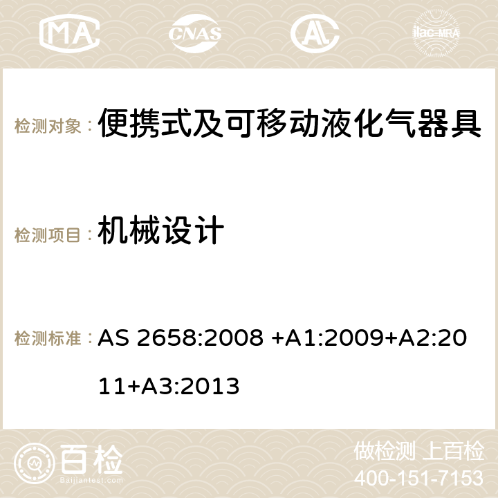 机械设计 便携式及可移动液化气器具 AS 2658:2008 +A1:2009+A2:2011+A3:2013 2.4