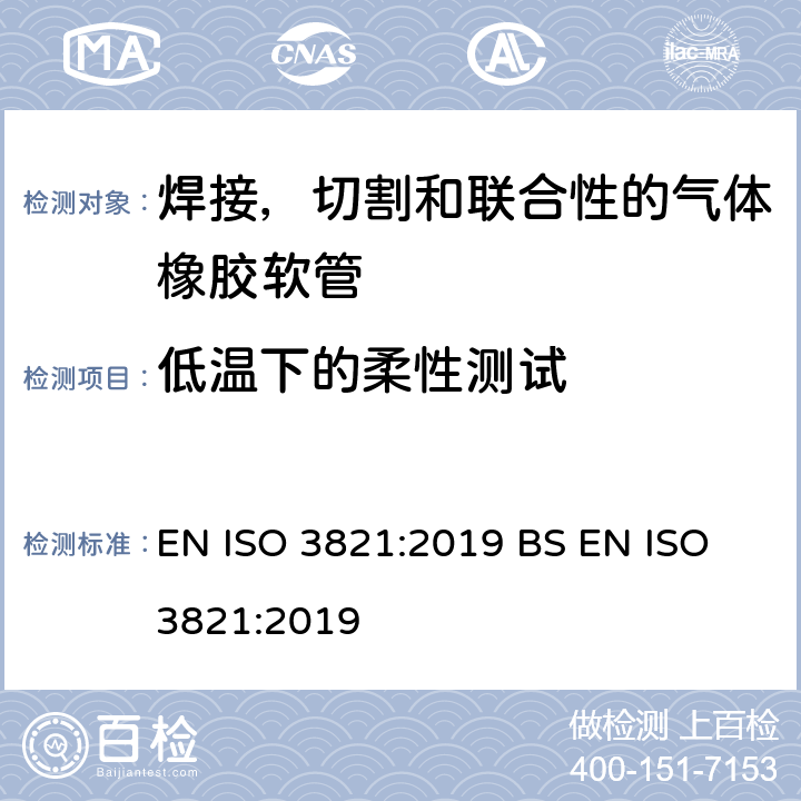 低温下的柔性测试 焊接，切割和联合性的气体橡胶软管 EN ISO 3821:2019 BS EN ISO 3821:2019 9.2.6