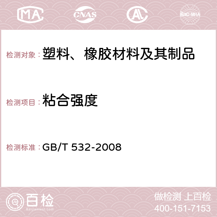 粘合强度 硫化橡胶和热塑橡胶与织物粘合强度的测定 GB/T 532-2008