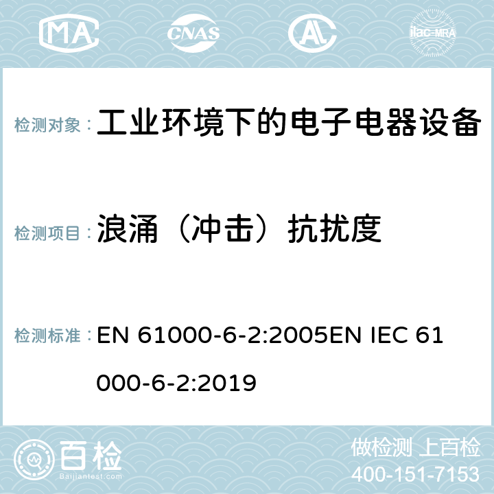 浪涌（冲击）抗扰度 电磁兼容 通用标准 工业环境中的抗扰度试验 EN 61000-6-2:2005
EN IEC 61000-6-2:2019 条款8