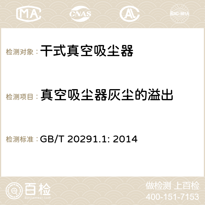 真空吸尘器灰尘的溢出 家用真空吸尘-第一部分干式真空吸尘器性能测试方法 GB/T 20291.1: 2014 5.10