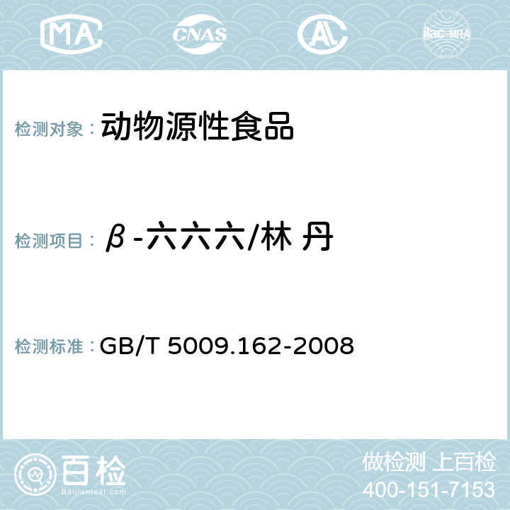 β-六六六/林 丹 动物性食品中有机氯农药和拟除虫菊酯农药多组分残留量的测定 GB/T 5009.162-2008