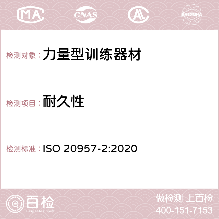 耐久性 ISO 20957-2-2020 固定训练设备 第2部分:强度训练设备、附加特殊安全要求和试验方法