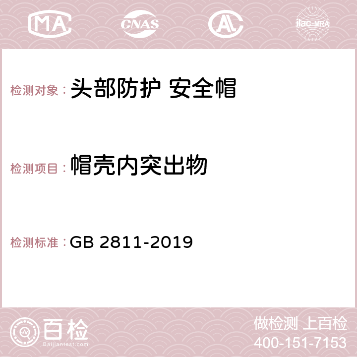 帽壳内突出物 头部防护 安全帽 GB 2811-2019 5.2