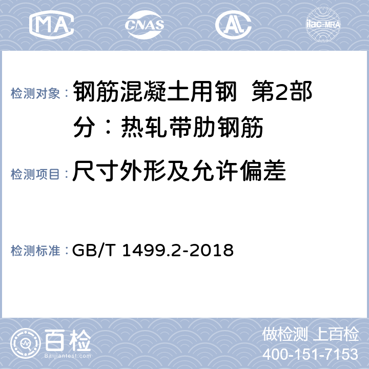 尺寸外形及允许偏差 钢筋混凝土用钢 第2部分：热轧带肋钢筋 GB/T 1499.2-2018 8.3