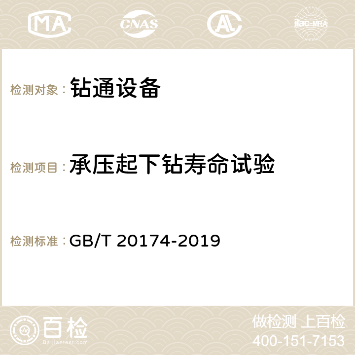 承压起下钻寿命试验 GB/T 20174-2019 石油天然气钻采设备 钻通设备