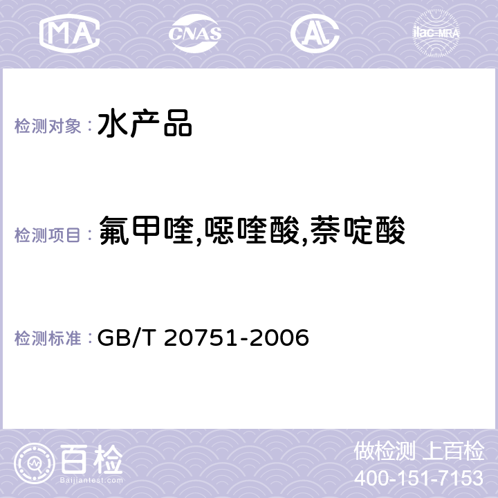 氟甲喹,噁喹酸,萘啶酸 鳗鱼及制品中十五种喹诺酮类药物残留量的测定 液相色谱-串联质谱法 GB/T 20751-2006