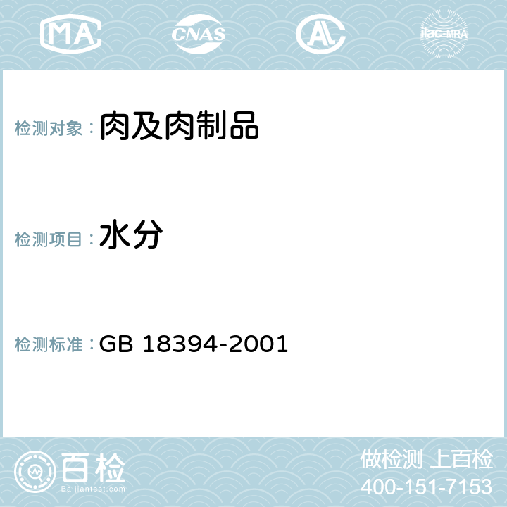 水分 《畜禽肉水分限量》 GB 18394-2001