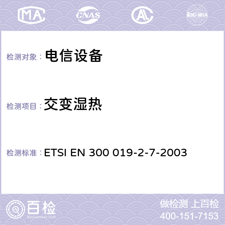 交变湿热 电信设备的环境条件和环境试验 第7部分:便携与非固定使用 ETSI EN 300 019-2-7-2003 3.1~3.4