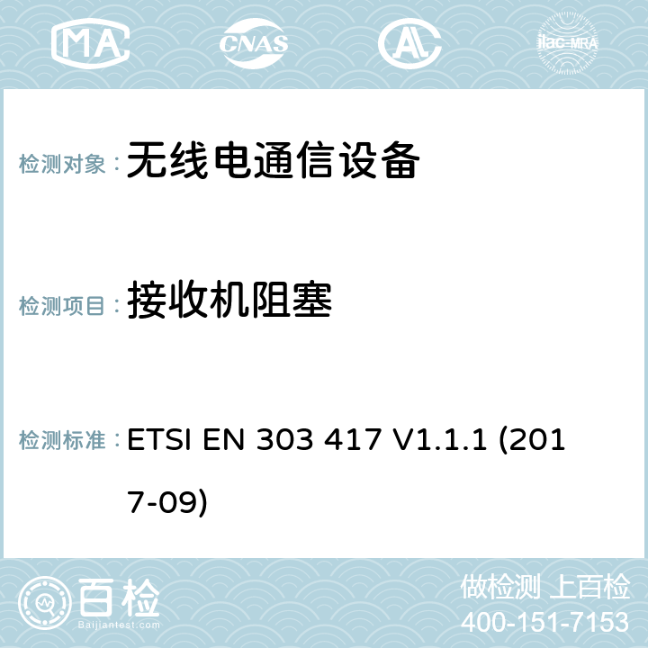 接收机阻塞 无线功率传输系统 2014/53/EU指令3.2条款主要要求的协调标准 ETSI EN 303 417 V1.1.1 (2017-09) 4.4.2